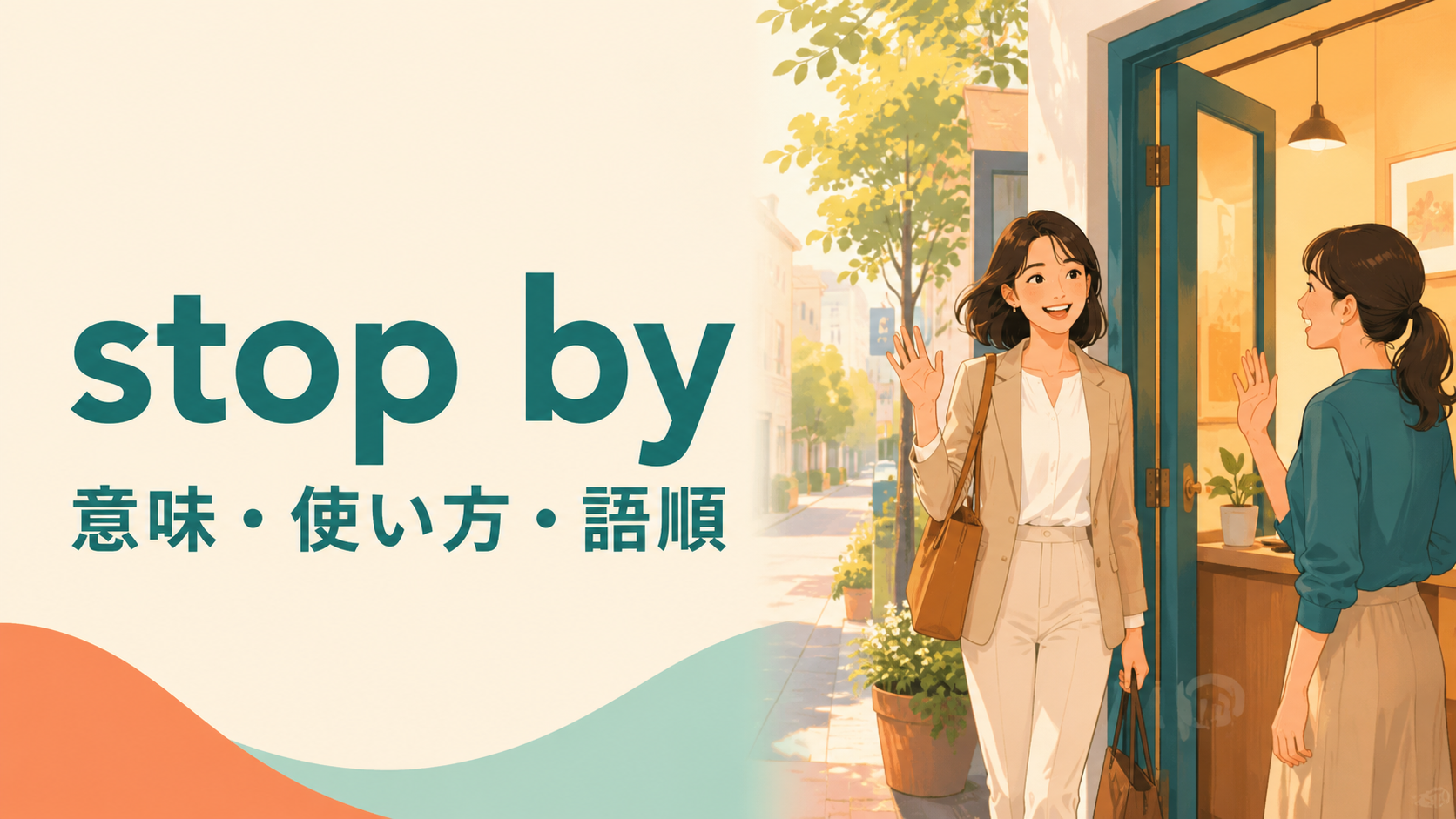 stop byの意味は？「ちょっと立ち寄る」の使い方・語順とdrop byとの違い