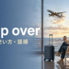 stop overの意味・使い方・語順を示す空港での乗り継ぎ画像