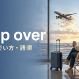 stop overの意味・使い方・語順を示す空港での乗り継ぎ画像