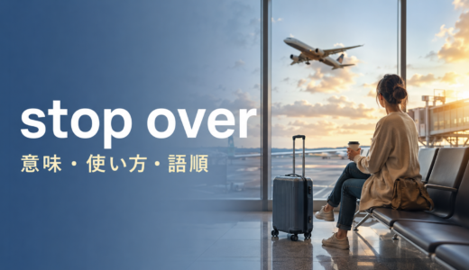 stop overの意味は？「途中で滞在する」の使い方・語順とstopover・layoverとの違い
