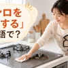 ガスコンロの五徳を外して油汚れを拭く女性と「コンロを掃除するは英語で？」の文字