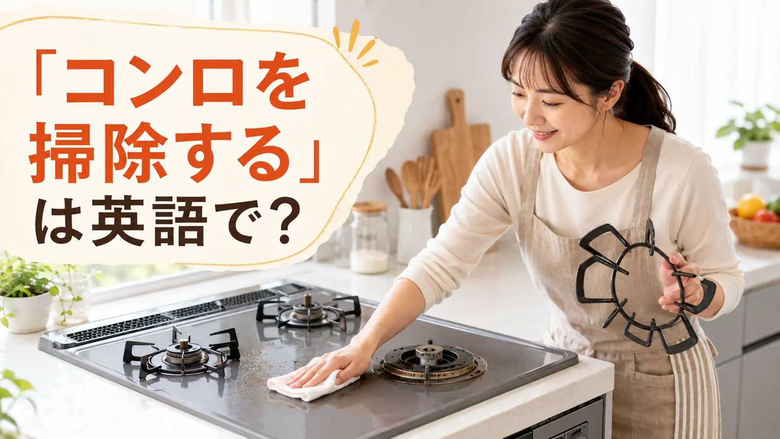 ガスコンロの五徳を外して油汚れを拭く女性と「コンロを掃除するは英語で？」の文字