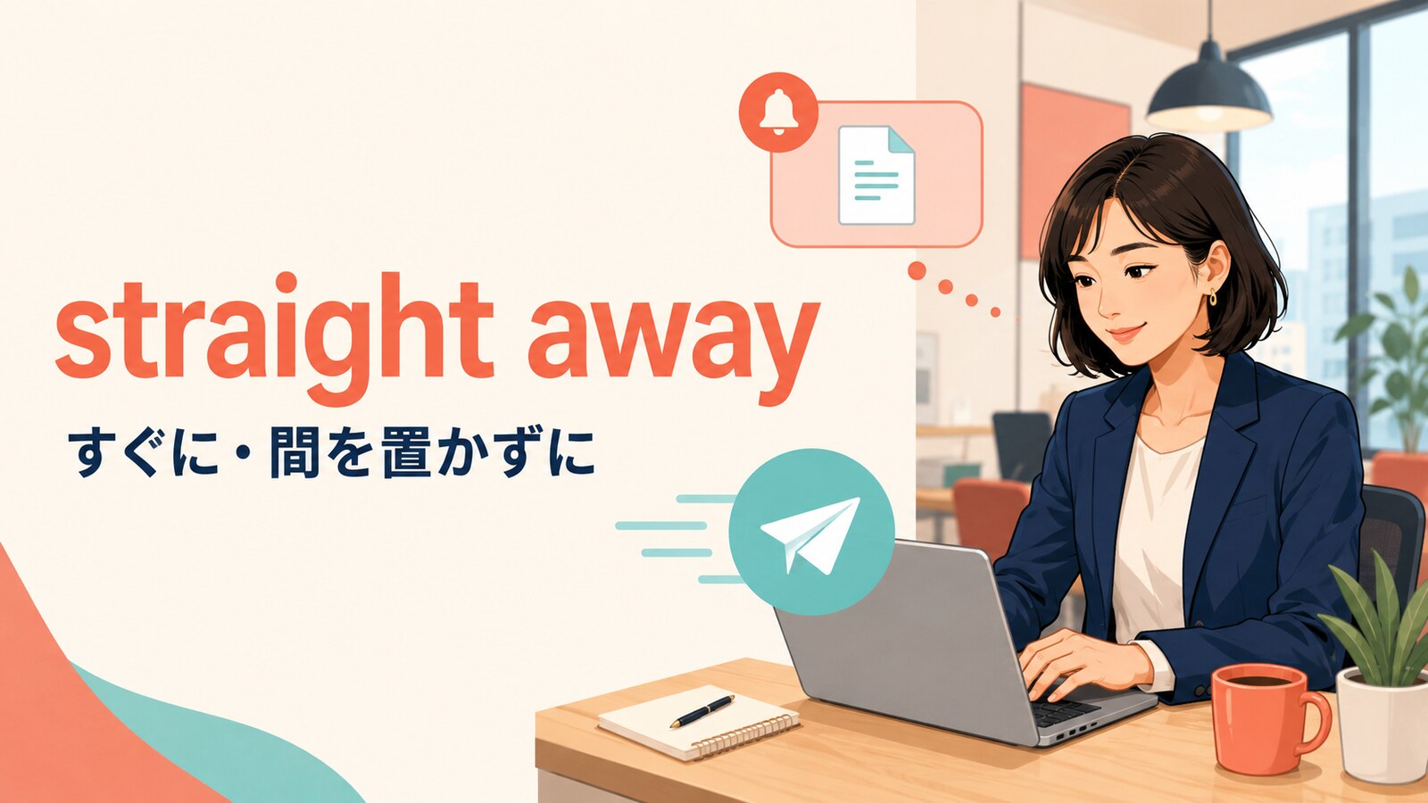 straight away「すぐに・間を置かずに」の意味を表す仕事場面のイラスト
