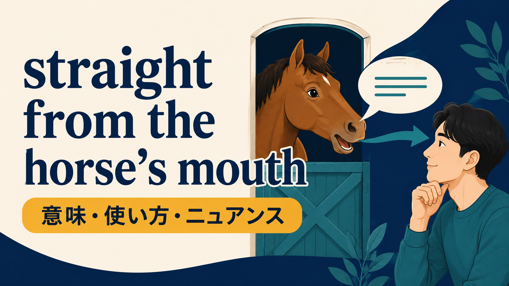 straight from the horse's mouthの意味・使い方・ニュアンスを解説するアイキャッチ画像