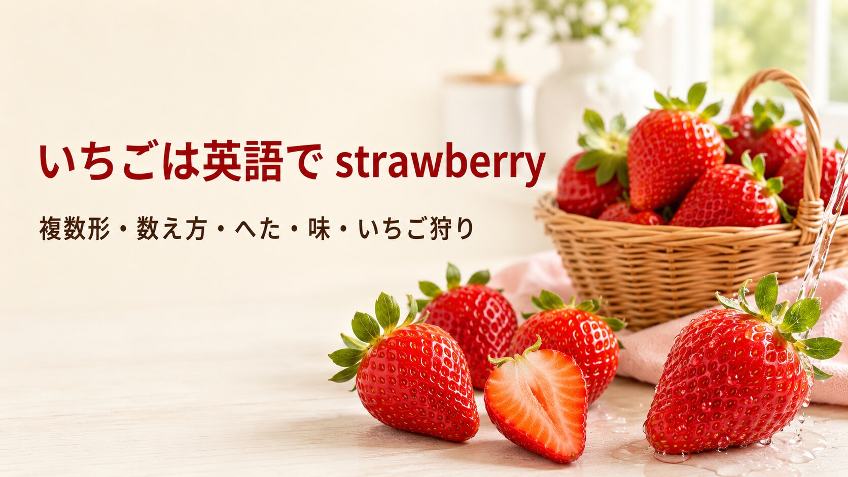 赤いいちごと「いちごは英語で strawberry」「複数形・数え方・へた・味・いちご狩り」の文字