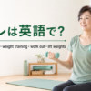 ダンベルで筋トレをする女性とstrength training・weight training・work out・lift weightsの英語表現