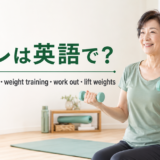 ダンベルで筋トレをする女性とstrength training・weight training・work out・lift weightsの英語表現
