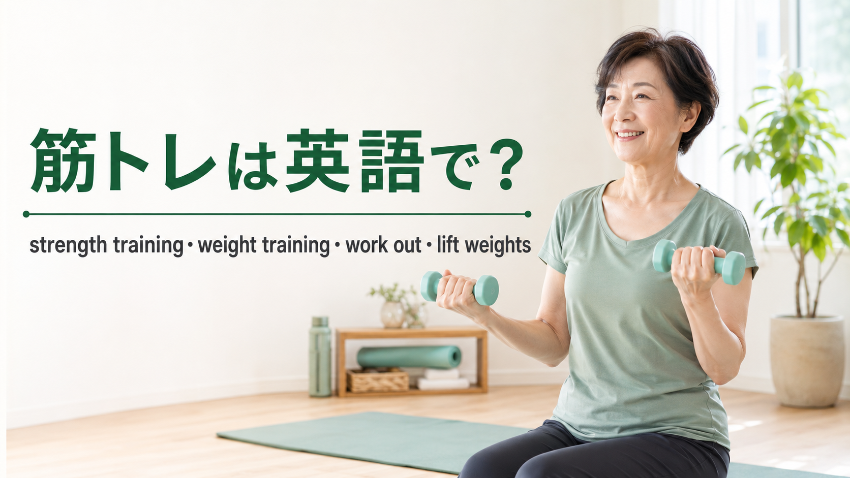 筋トレは英語で？strength training・weight training・work out・lift weightsの違い