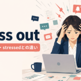 stress outの意味・使い方・stressedとの違いを解説するアイキャッチ画像