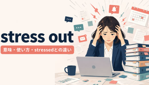 stress outの意味は？stressed outの使い方・語順とstressedとの違い