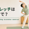 自宅でストレッチをする女性とstretch・stretching・do stretches・stretch outの英語表現