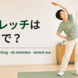 自宅でストレッチをする女性とstretch・stretching・do stretches・stretch outの英語表現