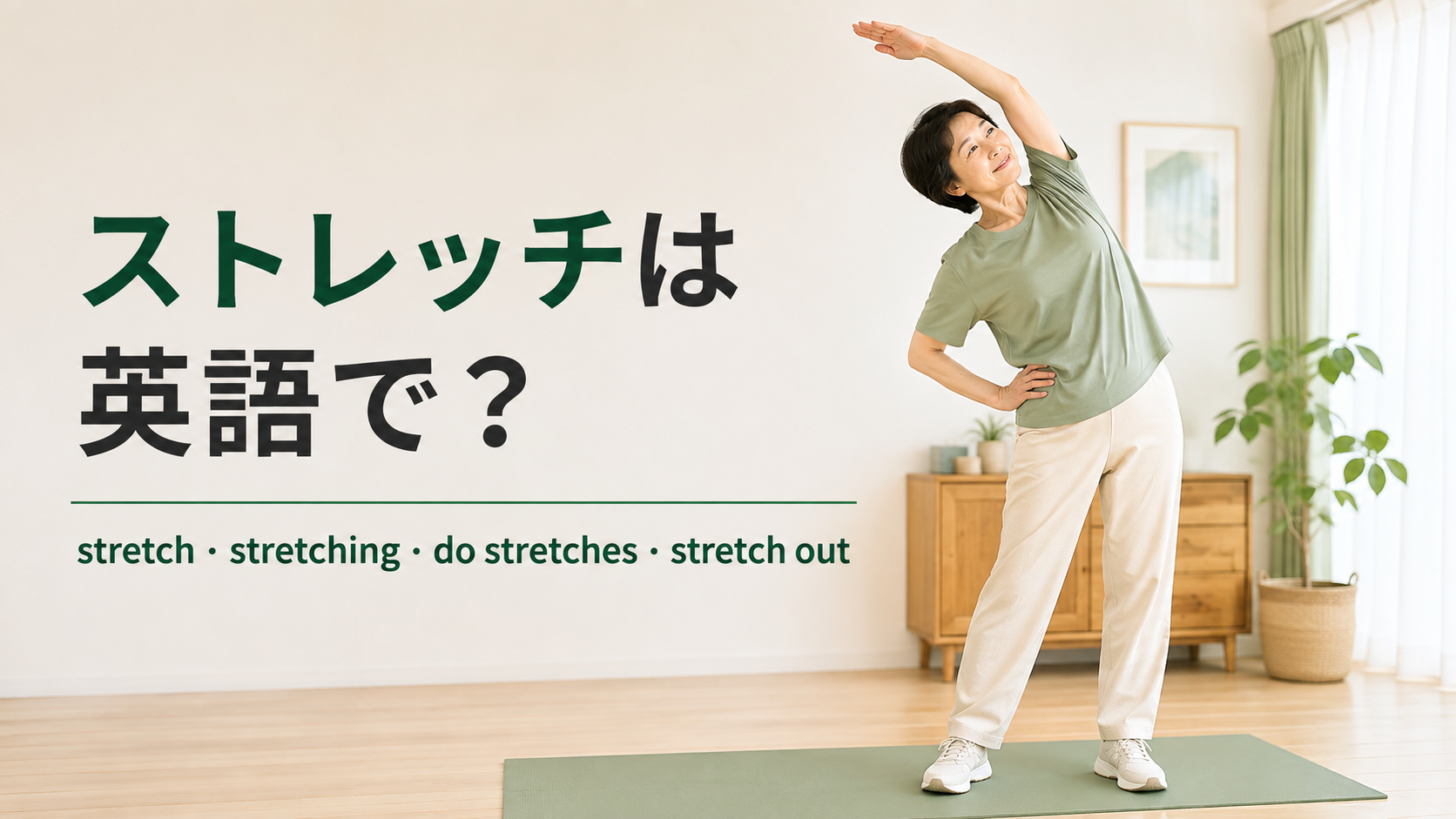 ストレッチは英語で？stretch・stretching・do stretches・stretch outの違い