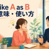 strike A as Bの意味と第一印象を表す会話イラスト