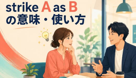 strike A as Bの意味は？It struck me as strangeの語順・使い方と例文