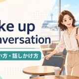 strike up a conversationの意味・使い方・話しかけ方を解説するアイキャッチ画像