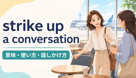 strike up a conversationの意味は？使い方・語順と自然な話しかけ方を例文解説