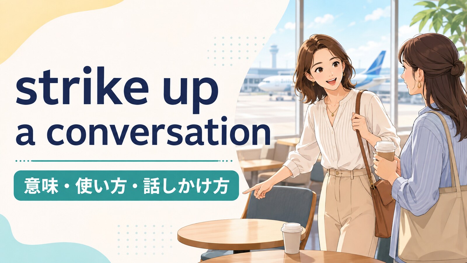strike up a conversationの意味・使い方・話しかけ方を解説するアイキャッチ画像