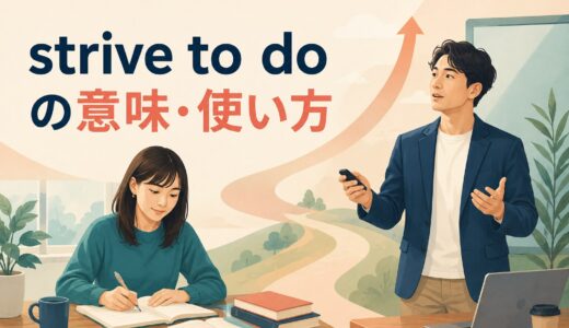 strive to doの意味は？try to・strive forとの違いと使い方・例文