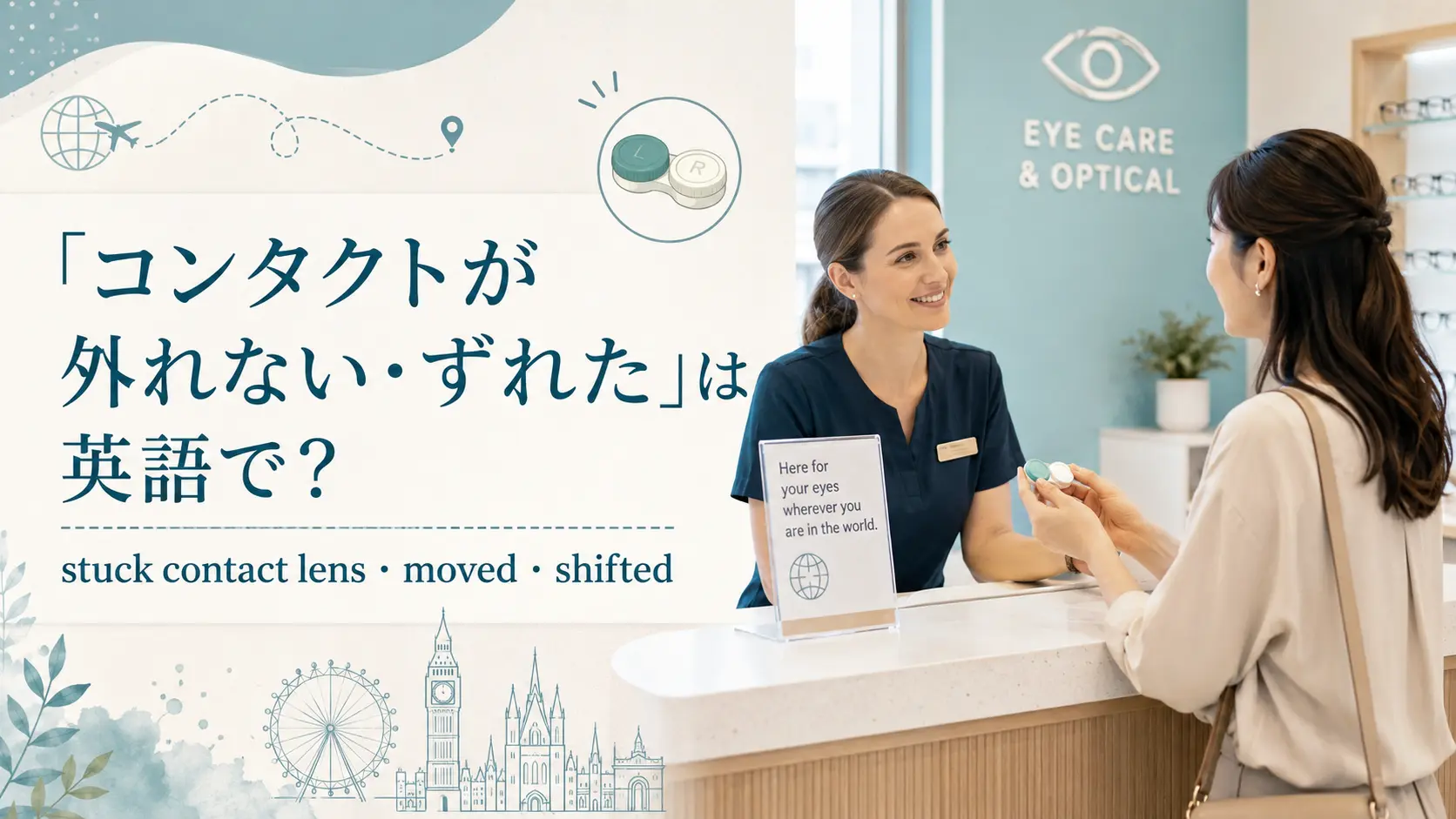 「コンタクトレンズが外れない・ずれた」は英語で？stuck・moved・shiftedの違い