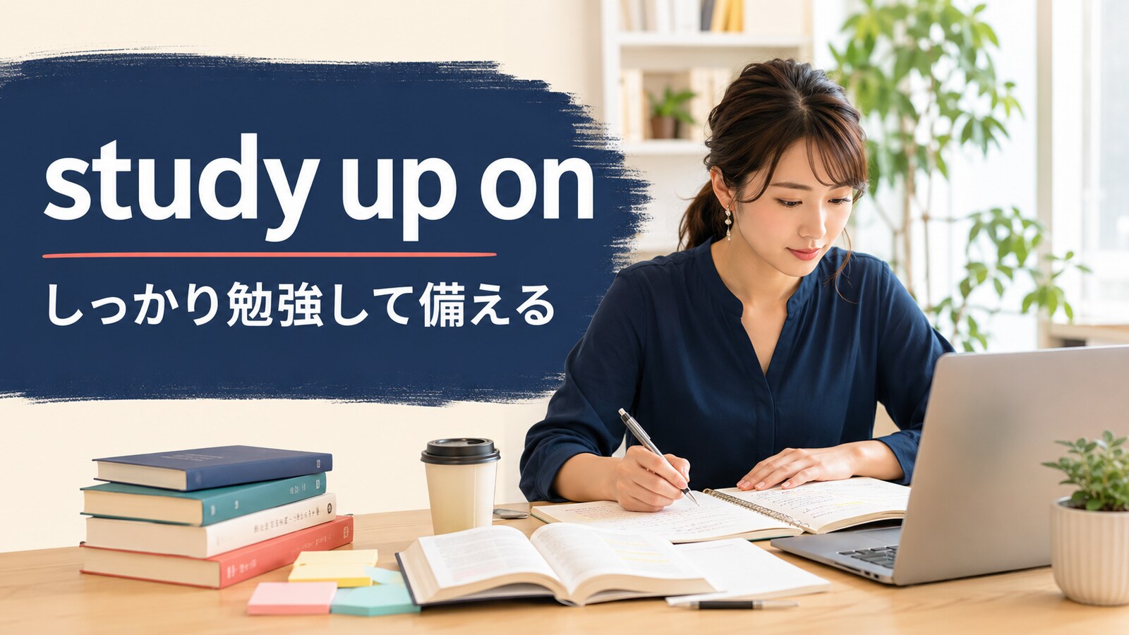 study up onの意味は？使い方・語順とread up on・brush up onとの違い