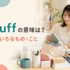 stuffの意味は？いろいろなもの・こと