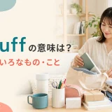 stuffの意味は?いろいろなもの・こと