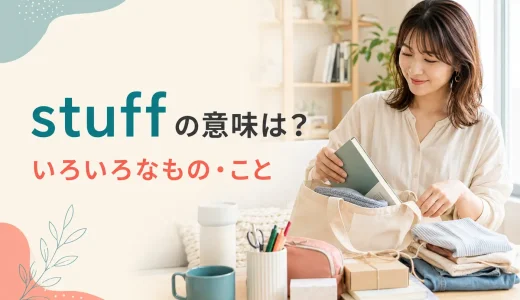 stuffの意味は？thingとの違い・使い方と例文をわかりやすく解説