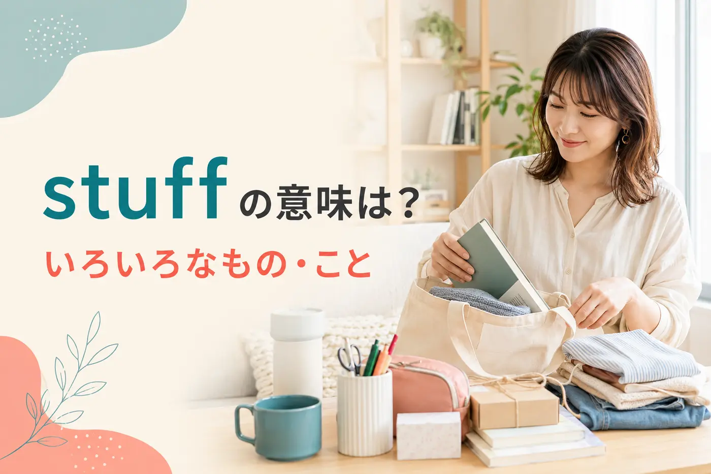 stuffの意味は？thingとの違い・使い方と例文をわかりやすく解説