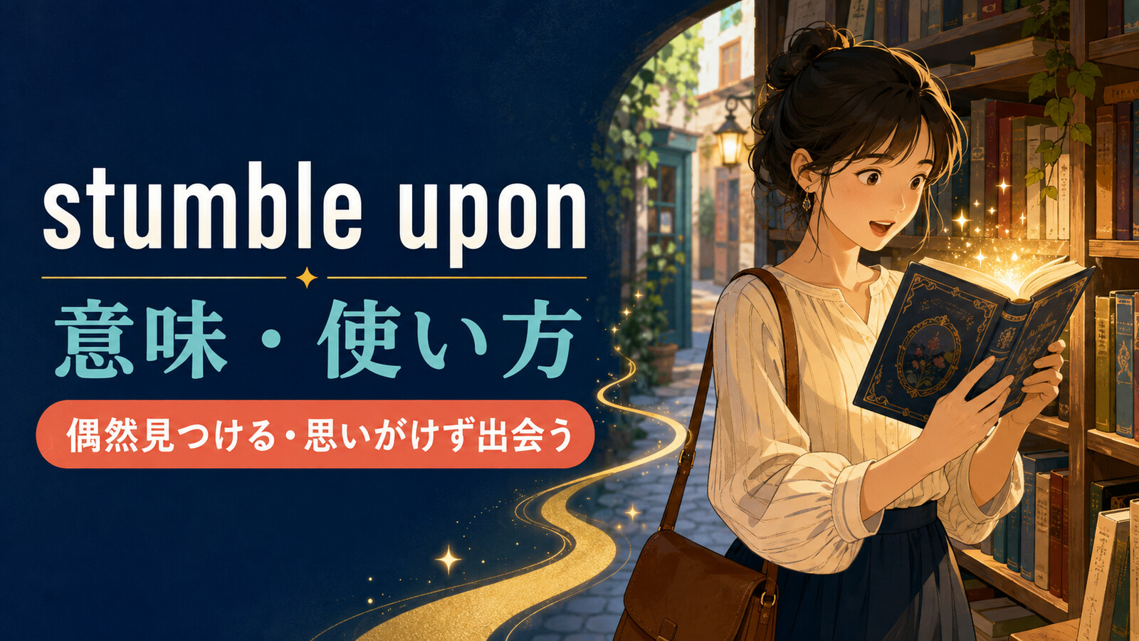 stumble uponの意味・使い方|偶然見つける・思いがけず出会う