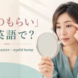 「ものもらい」は英語で?stye・chalazion・eyelid bumpを紹介するアイキャッチ画像