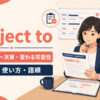 subject toの意味・使い方・語順
