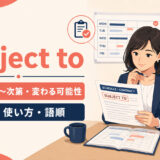 subject toの意味・使い方・語順