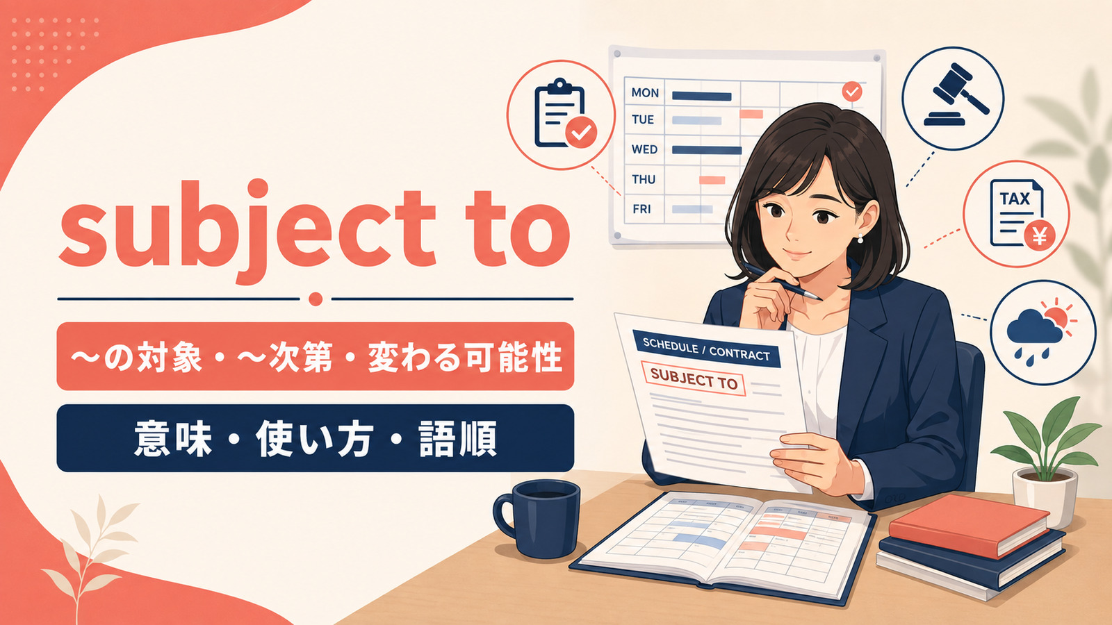 subject toの意味・使い方・語順