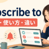 subscribe toの意味・使い方・違いを解説するアイキャッチ画像