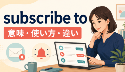subscribe toの意味は？使い方とsign up for・followとの違いを例文で解説