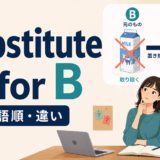 substitute A for Bの意味・語順・違いを解説するアイキャッチ画像