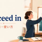 succeed inの意味と使い方を表す目標を達成する人物のイラスト
