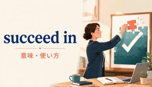 succeed inの意味は？succeed in doingの使い方とmanage toとの違い