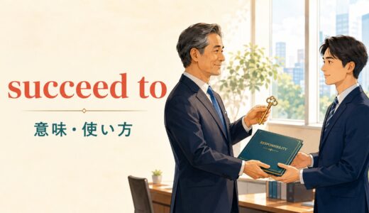 succeed toの意味は？「継承する」の使い方とinherit・take overとの違い