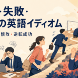成功・失敗・努力の英語イディオム一覧
