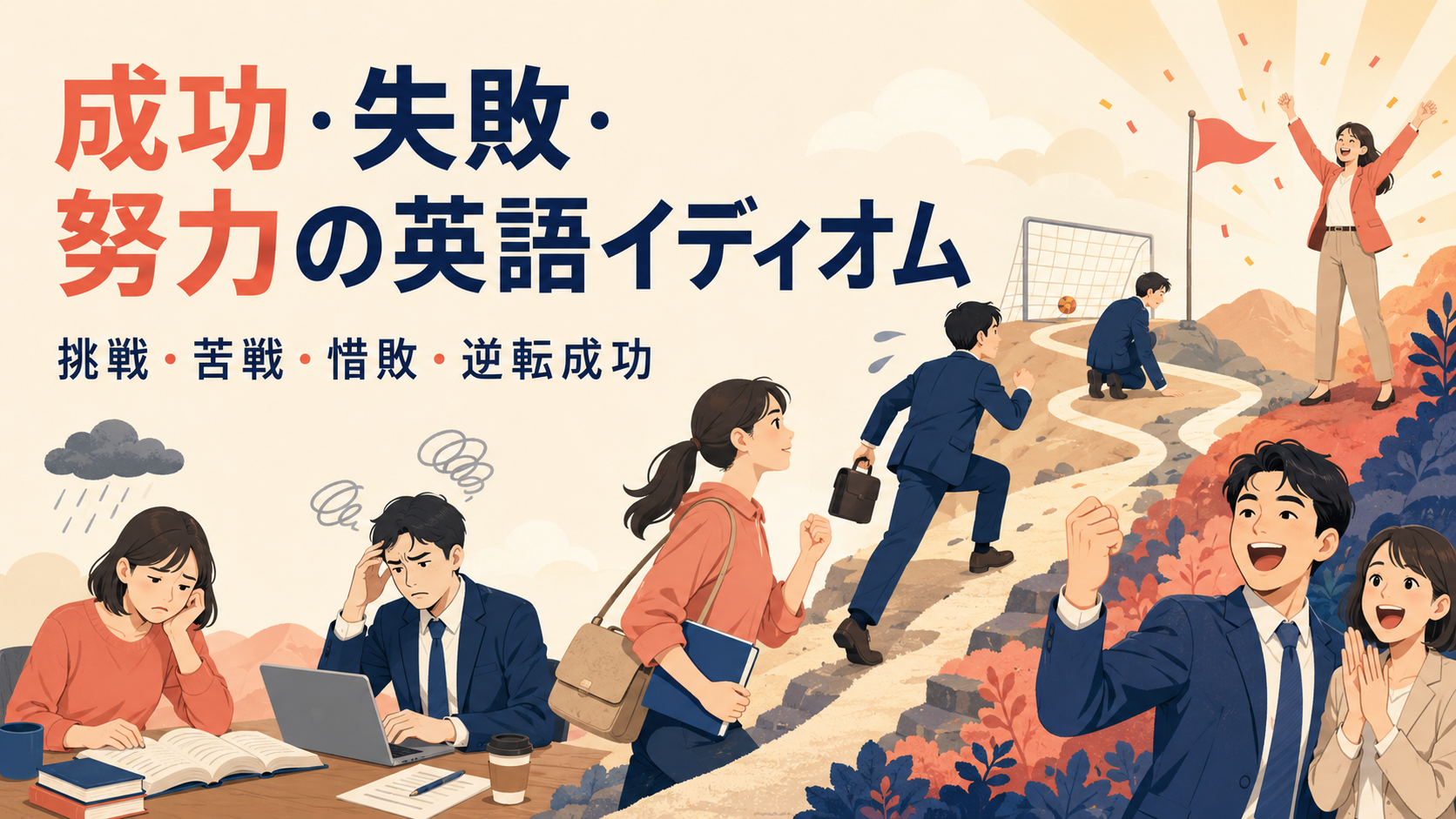 成功・失敗・努力の英語イディオム一覧