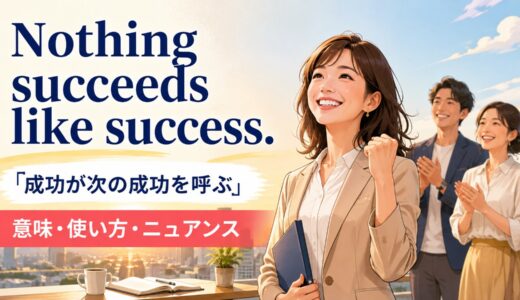 Nothing succeeds like success.の意味は？使い方・ニュアンスと例文