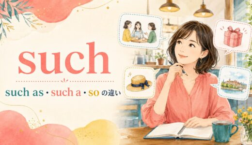 suchの意味は？such as・such a・soとの違い