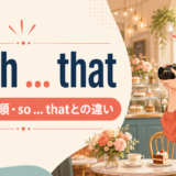 such ... thatの意味・語順・so ... thatとの違いを示すアイキャッチ画像