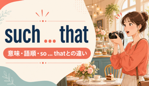 such … that構文の意味は？語順・使い方とso … thatとの違いを例文で解説