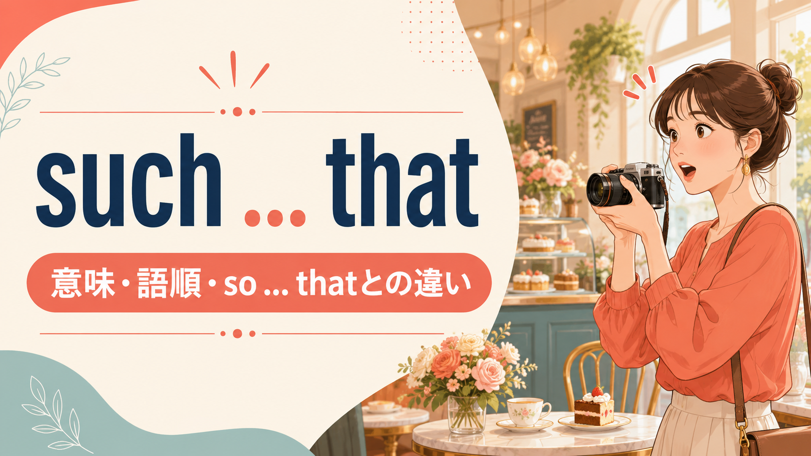 such … that構文の意味は？語順・使い方とso … thatとの違いを例文で解説