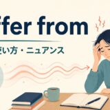 suffer fromの意味と原因から影響を受けるイメージ