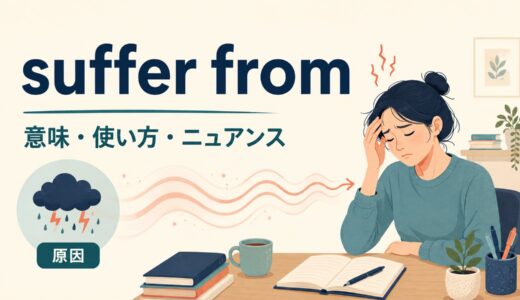 suffer fromの意味は？have・sufferとの違いと使い方を例文で解説