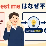 suggest meが不自然で、suggestは提案内容を先に置くことを示すアイキャッチ画像